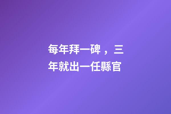 每年拜一碑，三年就出一任縣官